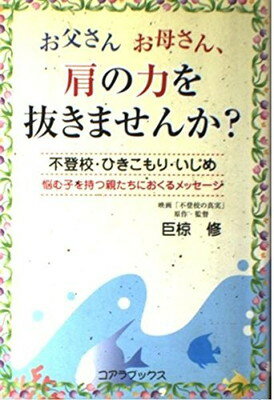 楽天ブックサプライ【中古】お父さんお母さん、肩の力を抜きませんか?—不登校・ひきこもり・いじめ、悩む子を持つ親たちにおくるメッセージ 巨椋 修