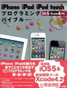 【中古】iPhone/iPad/iPod touchプログラ