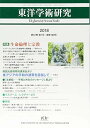 【中古】東洋学術研究 第57巻第1号: 生命倫理と宗教 (第57巻第1号)