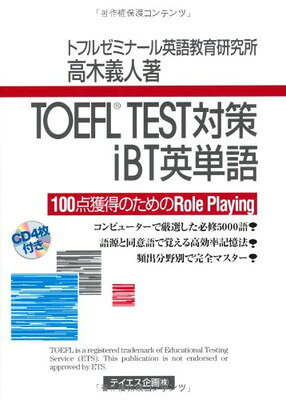 【中古】TOEFL TEST対策iBT英単語: 100点獲得のためのrole playing