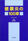 【中古】髄膜炎の100章 (神経学の100章シリーズ)