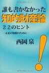 【中古】誰も書かなかった知的財産論22のヒント ~未来の知財のために~ (静岡学術出版教養ブックス) [Tankobon Hardcover] 西岡 泉