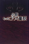 【中古】小説 もっとコワイ童話 TBS