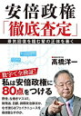 【中古】安倍政権「徹底査定」