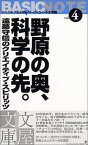 【中古】野原の奥、科学の先。 (文屋文庫—かたりあう近未来 ベーシックノート小布施) [Paperback Shinsho] 遠藤 守信