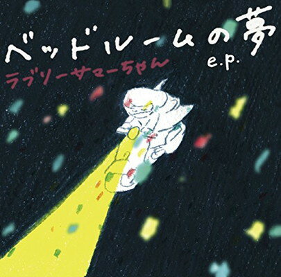 楽天ブックサプライ【中古】ベッドルームの夢 e.p. [Audio CD] ラブリーサマーちゃん