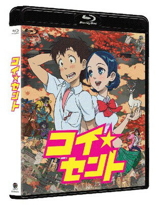 【中古】コイ☆セント　 [Blu-ray]