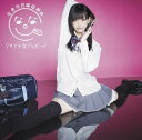 【中古】クネクネ☆ブラボー！！(初回限定盤A) [Audio CD] なあ坊豆腐◎那奈