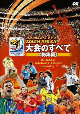 【中古】2010 FIFA ワールドカップ 南アフリカ オフィシャルDVD 大会のすべて （総集編）
