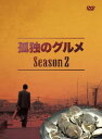 【中古】孤独のグルメ Season2 DVD-BOX