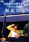 【中古】NONFIX 「その先の日本を見に。 ~少女と鉄道~」 堀北真希 [DVD]