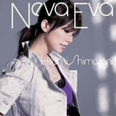 【中古】Neva Eva(DVD付) [Audio CD] 島谷ひとみ