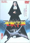 【中古】聖獣学園 [DVD]