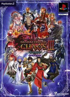 【中古】GENERATION OF CHAOS 3 時の封印 限定版