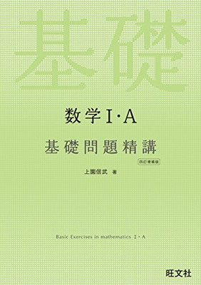 楽天市場】数学i a基礎問題精講の通販