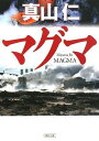 【中古】マグマ (朝日文庫)