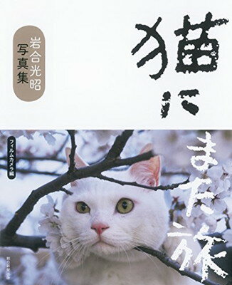 【中古】写真集　猫にまた旅　フィルムカメラ編