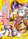【中古】銀の竜騎士団 恋するウサギは密猟禁止 (角川ビーンズ文庫 68-9)