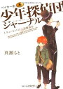 【中古】ベイカー街少年探偵団ジャーナルI キューピッドの涙盗難事件 (角川文庫) Paperback Bunko 真瀬 もと