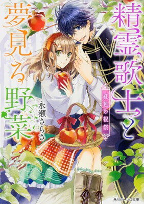 楽天ブックサプライ【中古】精霊歌士と夢見る野菜 紅色の祝祭 （角川ビーンズ文庫）