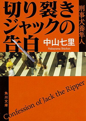 【中古】切り裂きジャックの告白 刑事犬養隼人 (角川文庫)