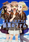 【中古】ラストエグザイル ‐銀翼のファム‐ (3) (カドカワコミックス・エース)