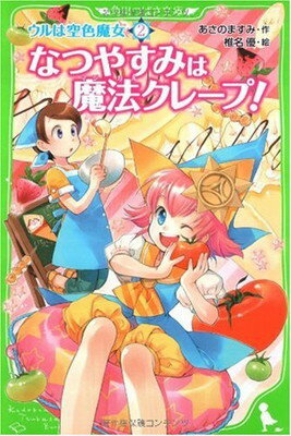【中古】ウルは空色魔女(2) なつやすみは魔法クレープ! (角川つばさ文庫 A あ 2-2 ウルは空色魔女 2)