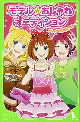 楽天ブックサプライ【中古】モデル☆おしゃれオーディション めちゃドキ読（モ）デビュー! ! （角川つばさ文庫） [Tankobon Hardcover] 相坂 ゆうひ and ぴよな