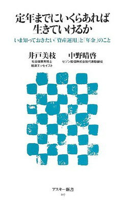 【中古】定年までにいくらあれば生