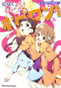 【中古】ECアンソロジー 花咲くいろは ホビロン! (Emotion Comics)
