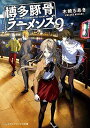 【中古】博多豚骨ラーメンズ9 (メディアワークス文庫)