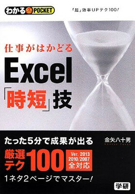 【中古】仕事がはかどるExcel「時短