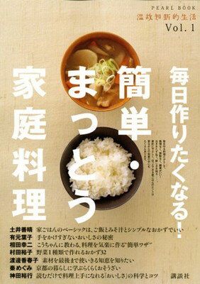 【中古】毎日作りたくなる 簡単 まっとう家庭料理 (温故知新的生活)