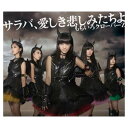 【中古】サラバ、愛しき悲しみたちよ(初回限定盤)(DVD付)