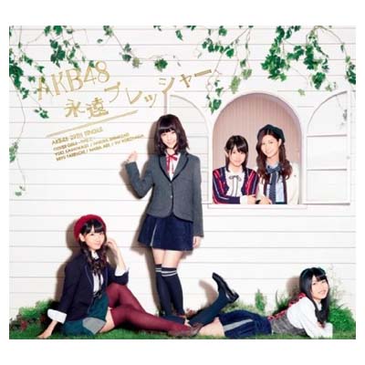 【中古】永遠プレッシャー【多売特典生写真無し】(TYPE-C) Audio CD AKB48