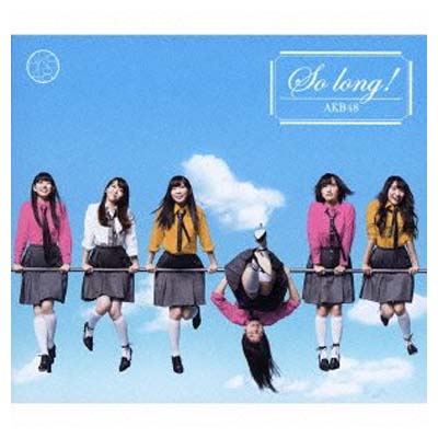 【中古】So long !【多売特典生写真なし】(初回限定盤)(TYPE-B)(DVD付) [Audio CD] AKB48