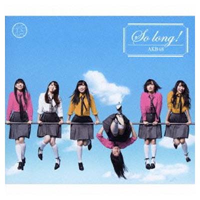 【中古】So long !【多売特典生写真なし】(初回限定盤)(TYPE-B)(DVD付) 【中古】So long !【多売特典生写真なし】(初回限定盤)(TYPE-B)(DVD付)