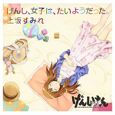 【中古】げんし、女子は、たいようだった。(期間生産限定アニメ盤)