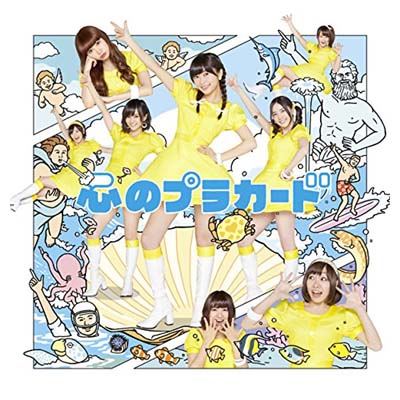 【中古】心のプラカードType B初回限定盤(多売特典なし) 【中古】心のプラカードType B初回限定盤(多売特典なし)