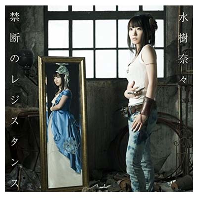 【中古】禁断のレジスタンス [Audio CD] 水樹奈々; SAYURI; 加藤裕介; 藤間仁 and 陶山隼