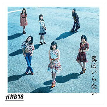 送料無料【中古】44th シングル「翼はいらない」Type C 【通常盤】 [Audio CD] AKB48