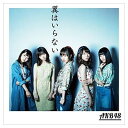 【中古】44th シングル「翼はいらない」Type B 【初回限定盤】