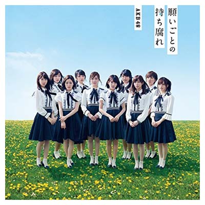 【中古】願いごとの持ち腐れ（劇場盤） [Audio CD] AKB48