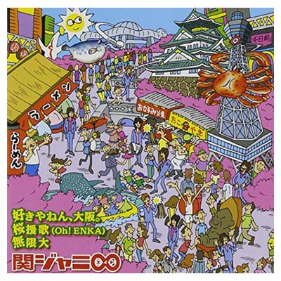 【中古】好きやねん、大阪。/桜援歌(Oh!ENKA)/無限大(通常盤)