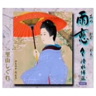 【中古】雨恋々 [Audio CD] 清水博正 and 弦哲也