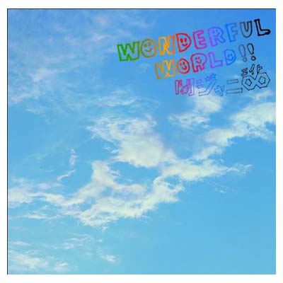 【中古】Wonderful World!! （初回限定盤A）（DVD付） [Audio CD] 関ジャニ∞(エイト)