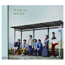 【中古】マイホーム(初回限定盤)