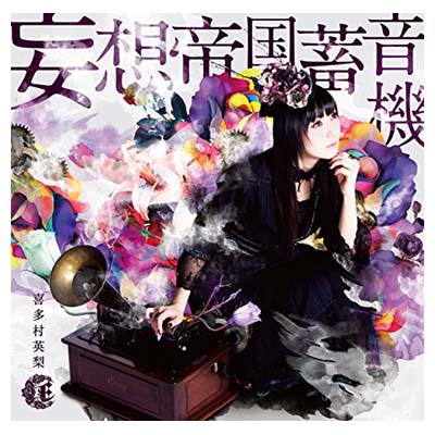 【中古】妄想帝国蓄音機 （初回限定盤）