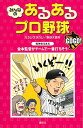 【中古】みんなの あるあるプロ野球 GOGO! [Tankobon Softcover] カネシゲ タカシ and 野球大喜利