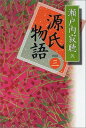 【中古】源氏物語（新装版） 巻三